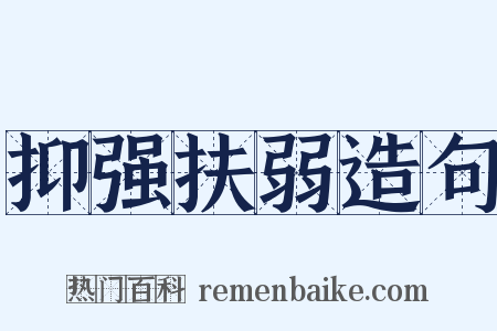 抑强扶弱造句是什么意思的图片